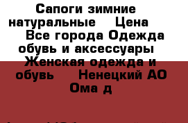 Сапоги зимние - натуральные  › Цена ­ 750 - Все города Одежда, обувь и аксессуары » Женская одежда и обувь   . Ненецкий АО,Ома д.